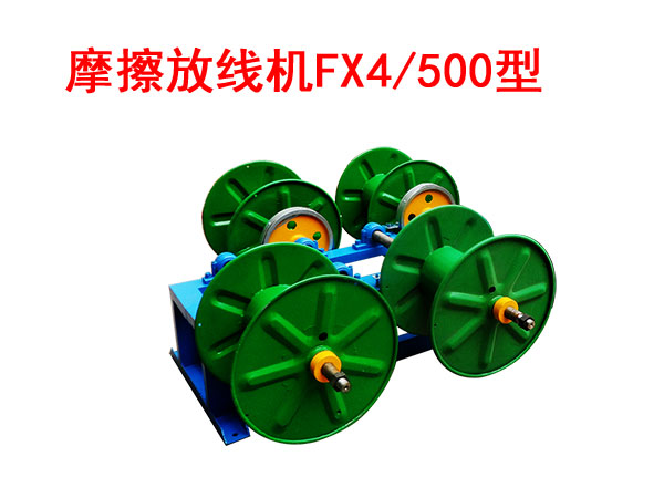 摩擦放線機FX4/500型