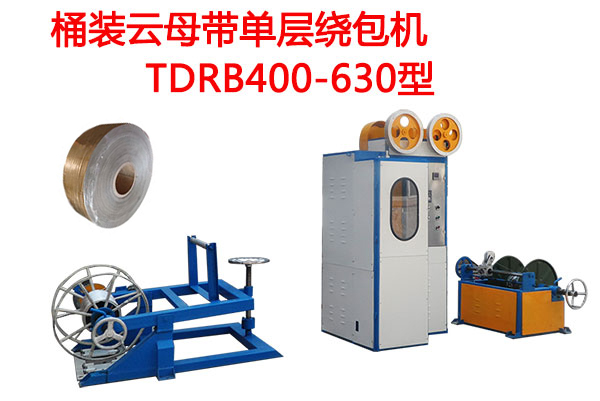 桶裝云母帶單層繞包機TDRB400/630型