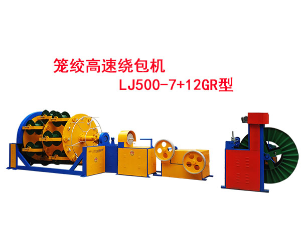 籠絞高速繞包機LJ500/7+12GR型