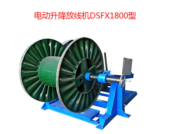 電動升降放線機DSFX1800型