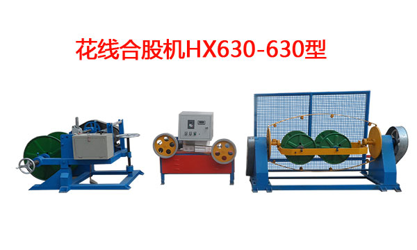 花線合股機HX630/630型