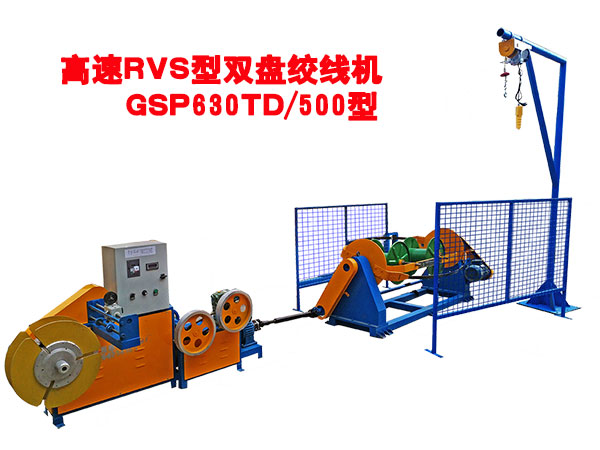 高速RVS雙盤絞線機GSP630TD/500型