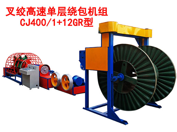 叉絞單層高速繞包機CJ400/1+12GR型