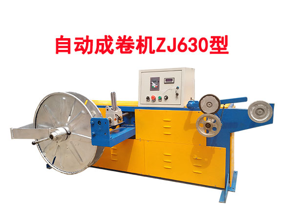 自動成卷機ZJ630型