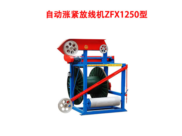 自動漲緊放線機ZFX型系列