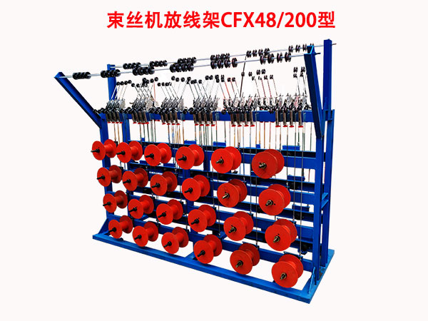 束絲機放線架CFX48/200型