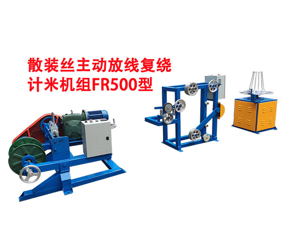 散裝絲主動(dòng)放線復(fù)繞計(jì)米機(jī)組FR500型