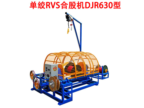 單絞機(jī)RVS合股機(jī)DJR630型
