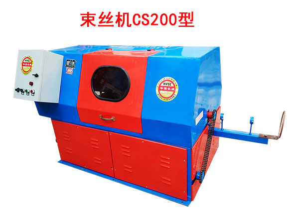 束絲機(jī)CS200型