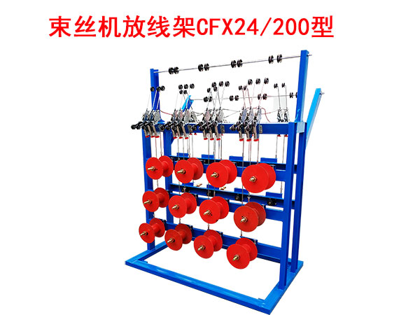 束絲機放線架CFX24/200型