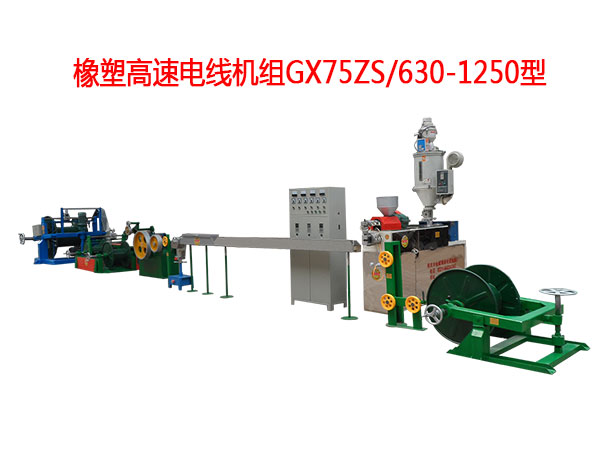 橡塑高速電線機(jī)組GX75ZS-630/1250型