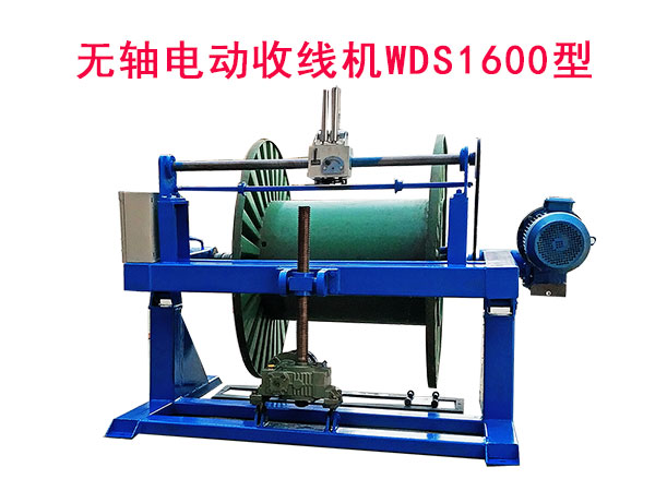 無軸電動升降收線機WDS1600型
