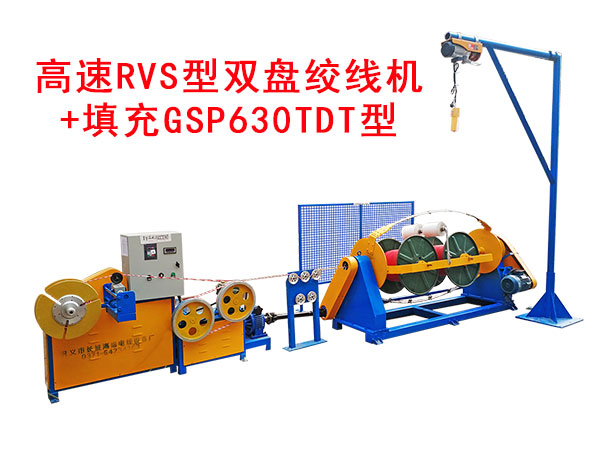 高速RVS型雙盤絞線機+填充GSP630TDT型
