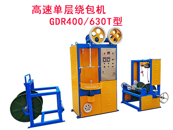 高速單層繞包機GDR400/630T型