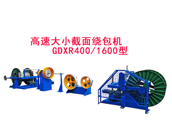 高速大小截面繞包機(jī)組GDXR400/1600型