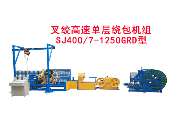 叉絞高速單層繞包機(jī)組SJ400/7-1250GRD型