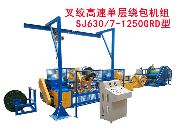 叉絞高速單層繞包機(jī)組SJ630/7-1250GRD型