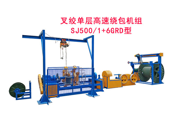 叉絞單層高速繞包機(jī)組SJ500/1+6GRD型