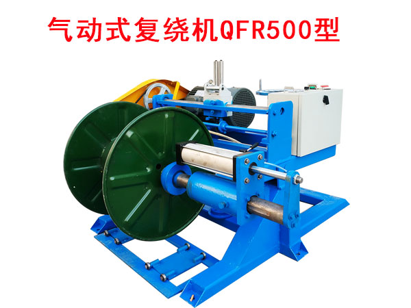 氣動(dòng)式復(fù)繞機(jī)QFR500型