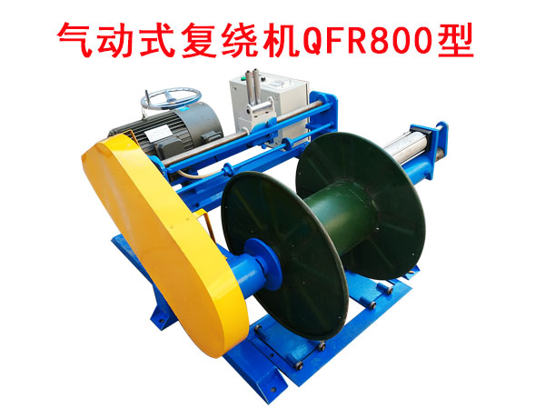 氣動(dòng)式復(fù)繞機(jī)QFR800型