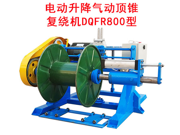 電動(dòng)升降氣動(dòng)頂錐復(fù)繞機(jī)DQFR800型