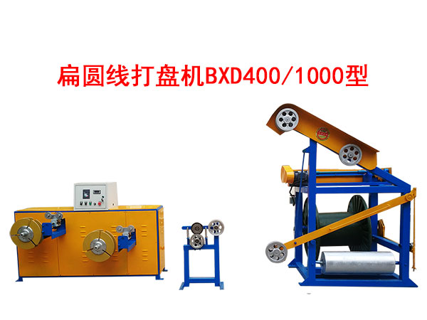 扁圓線打盤機BXD400/1000型