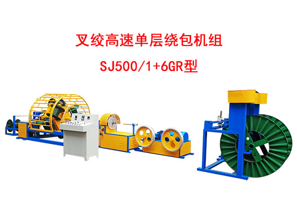 叉絞單層高速繞包機(jī)SJ500/1+6GR型
