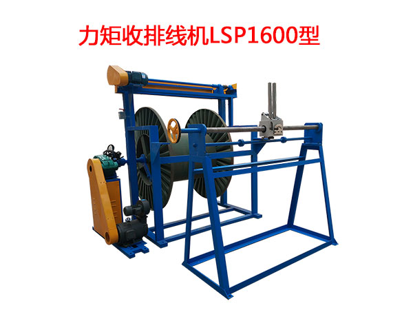 力矩收排線機LSP1600型