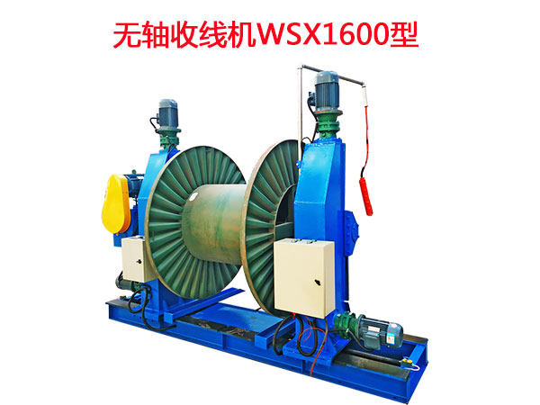無軸收線機(jī)WSX1600型