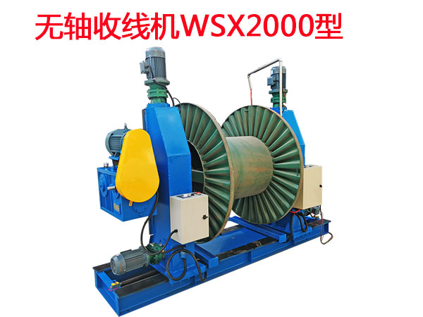 無軸收線機(jī)系列