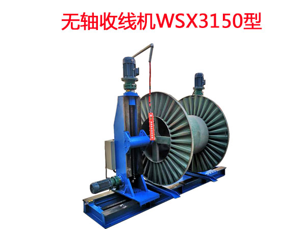 無軸收線機(jī)WSX3150型