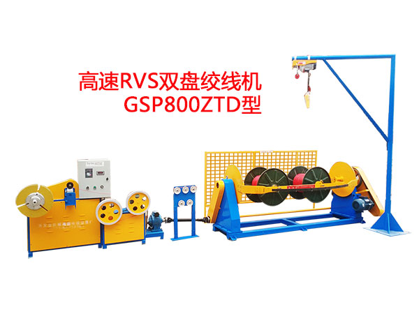 高速RVS型雙盤絞線機GSP800ZTD型