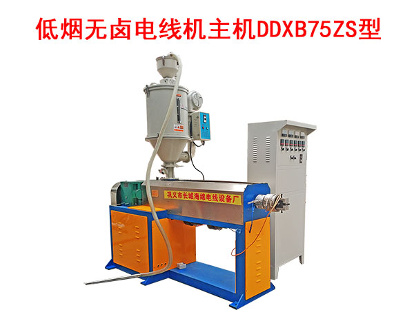 低煙無鹵電線機(jī)主機(jī)DDXB75ZS型