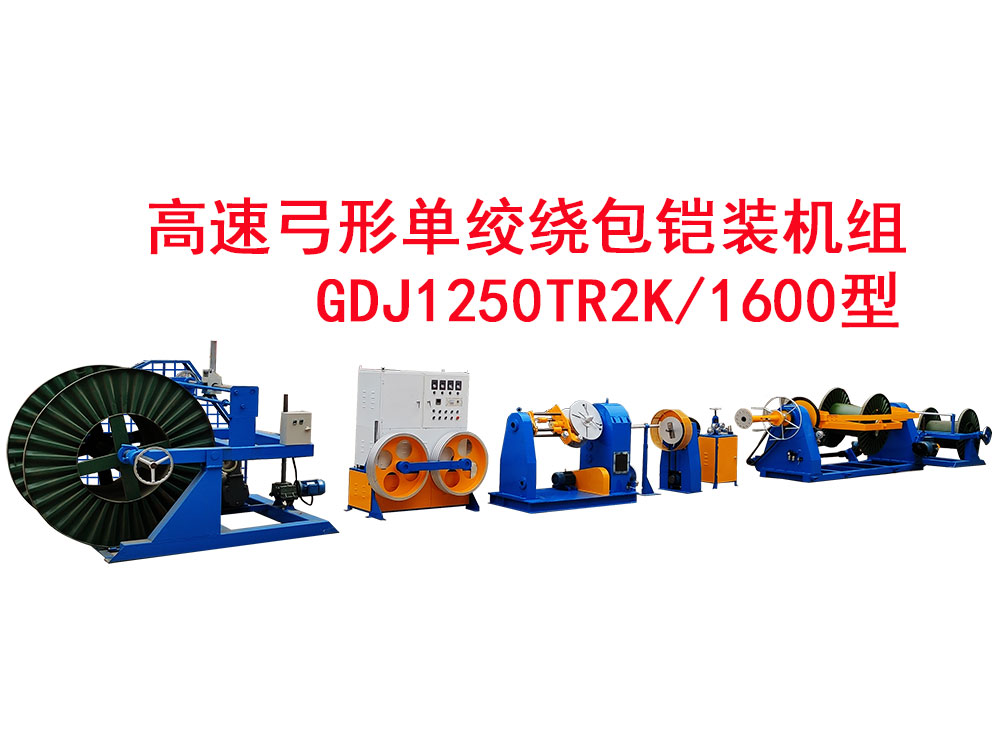 高速弓形單絞繞包鎧裝機(jī)組GDJ1250TR2K/1600型