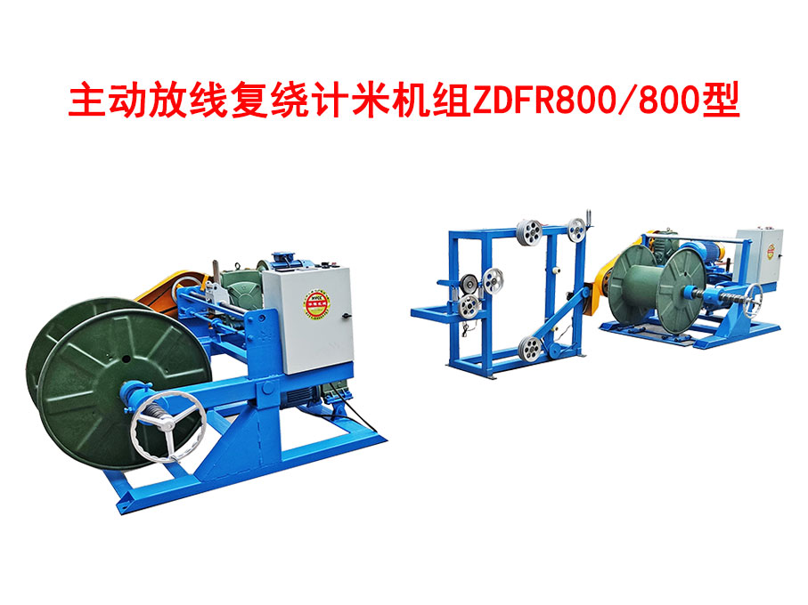 主動放線復繞計米機組ZDFR800/800型