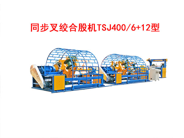 同步叉絞合股機TSJ400/6+12型
