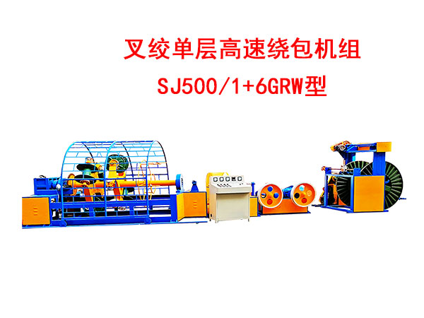 叉絞單層高速繞包機(jī)組SJ500/1+6GRW型