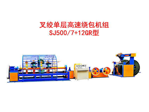 叉絞單層高速繞包機(jī)組SJ500/7+12GR型