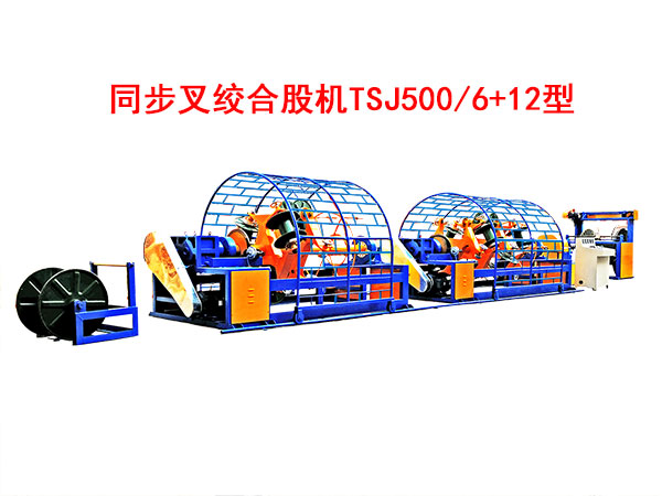 同步叉絞合股機(jī)TSJ500/6+12型