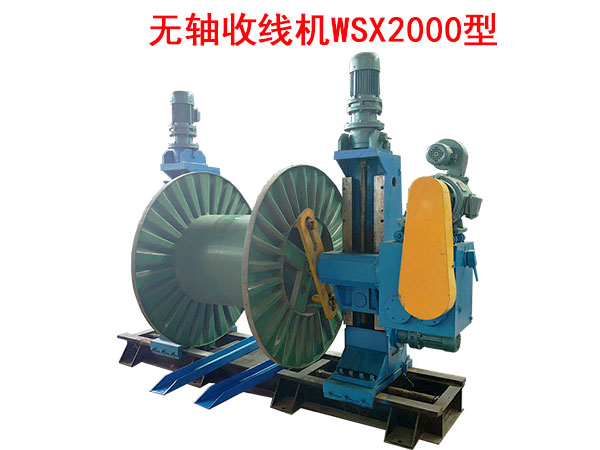 無軸收線機(jī)WSX2000型