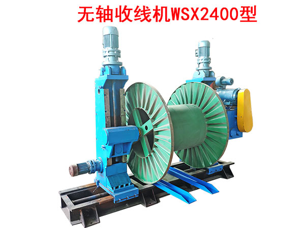 無軸收線機(jī)WSX2400型