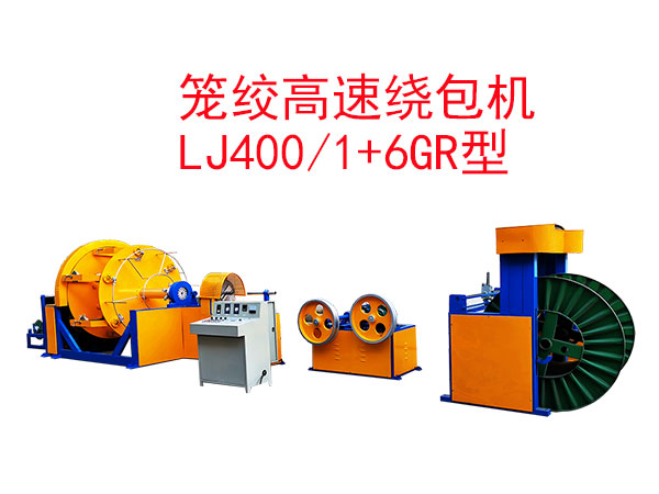 籠絞高速繞包機LJ400/1+6GR型