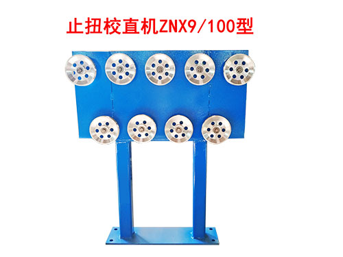 止扭校直機ZNX9/100型