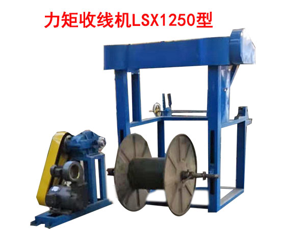 力矩收線機LSX1250型