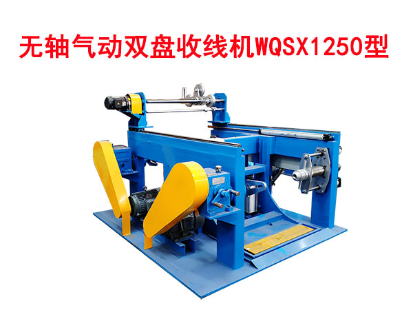 無軸氣動(dòng)雙盤收線機(jī)WQSX1250型
