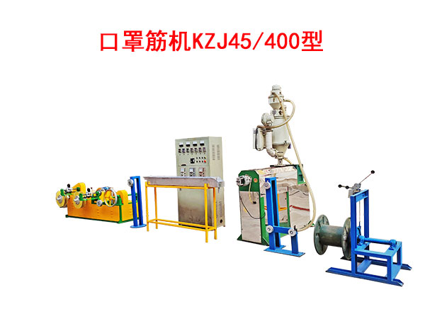 口罩筋機(jī)KZJ45/400型(即塑料筋)