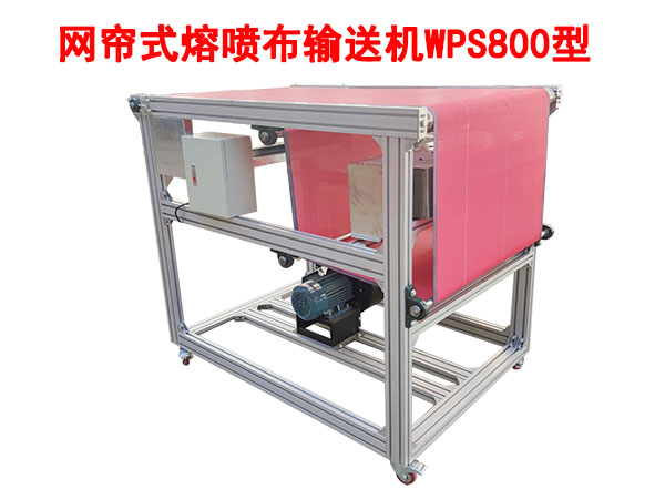 網(wǎng)簾式熔噴布輸送機WPS800型