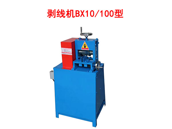 剝線機BX10/100型