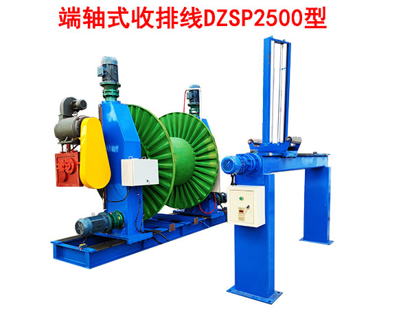 端軸式收排線機DZSP2500型