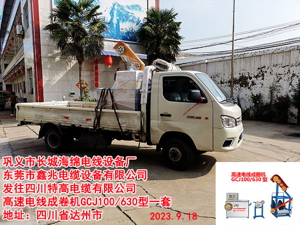 發(fā)往四川特高電纜有限公司 高速電線成卷機GCJ100/630型一套